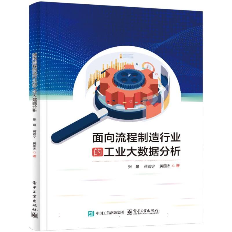面向流程制造行业的工业大数据分析