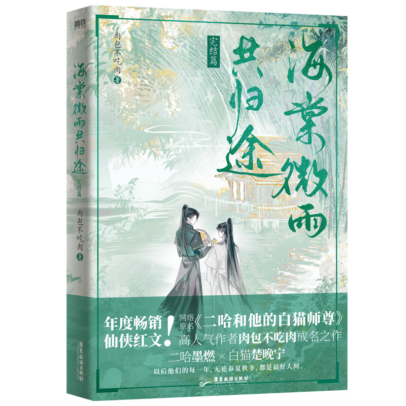 海棠微雨共归途.完结篇  普通本飞机盒