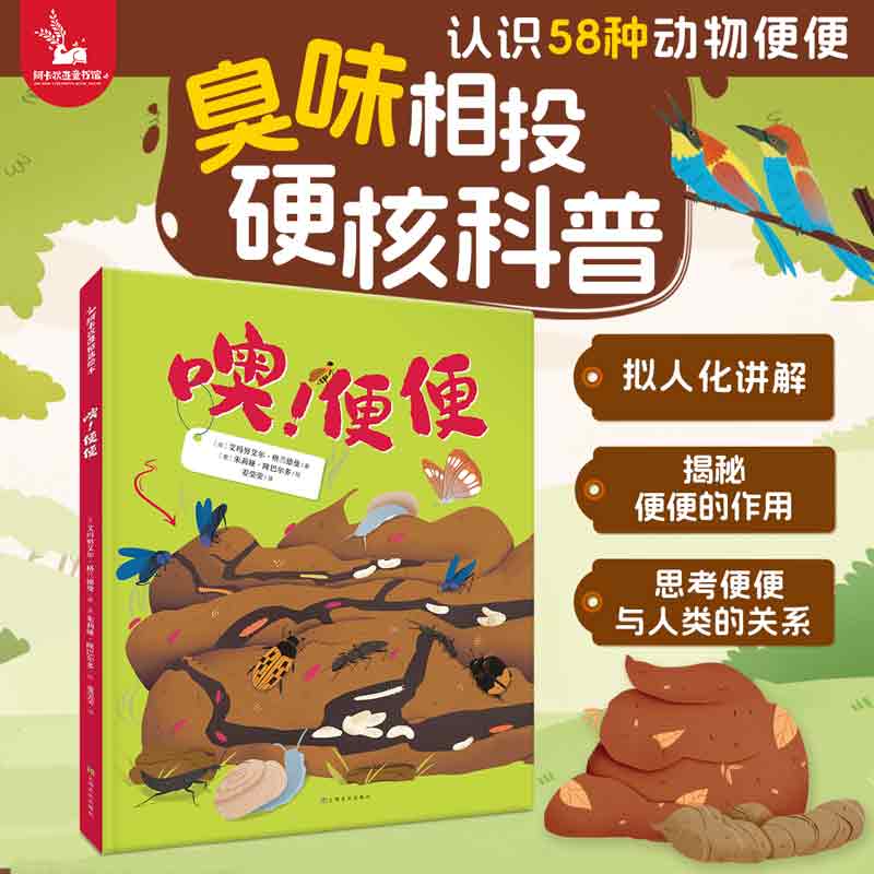 噢!便便 硬核科普,带孩子认识58种动物便便!