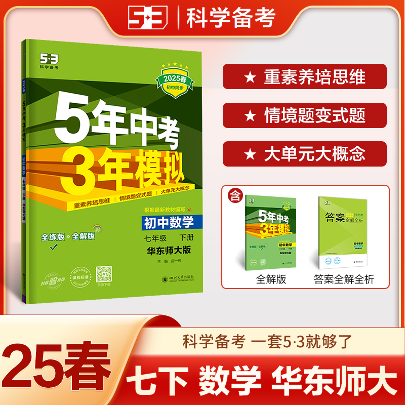 2025版《5.3》初中同步七年级下册  数学（华东师大版）