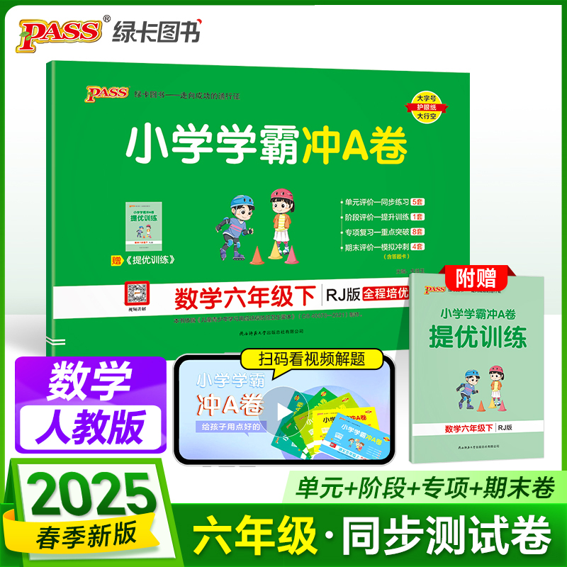 PASS：25春《小学学霸冲A卷》 数学（人教版） 六年级下