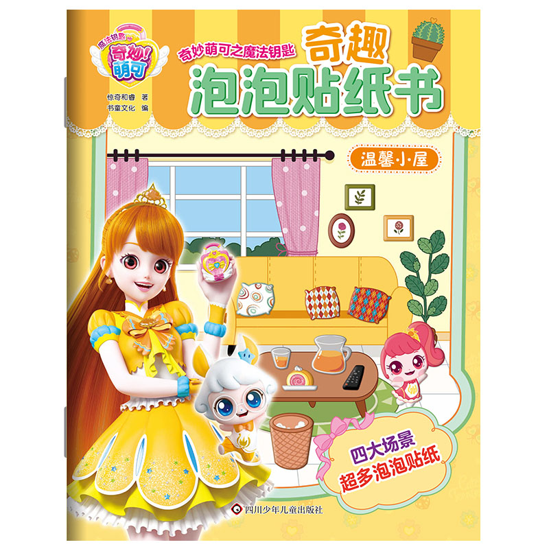 温馨小屋/奇妙萌可之魔法钥匙.奇趣泡泡贴纸书