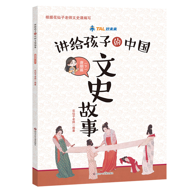 唐朝篇（下）/讲给孩子的中国文史故事