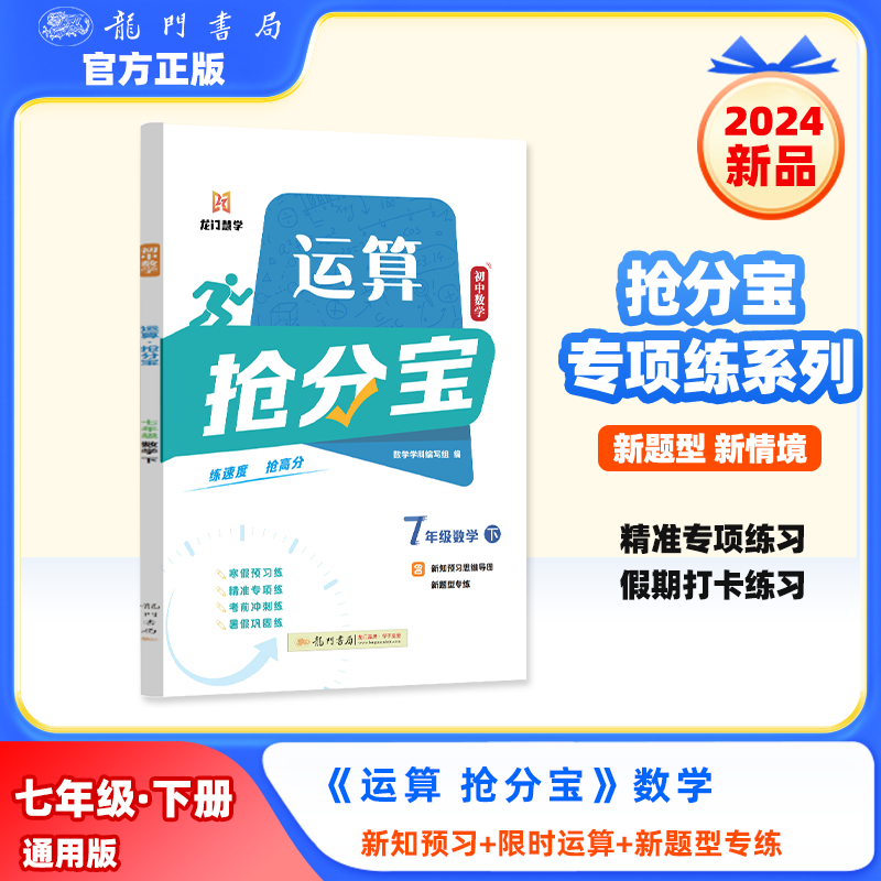 初中数学运算抢分宝七年级数学（下）