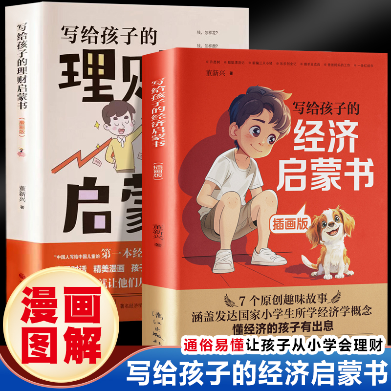 写给钱孩子的经济启蒙书（插画版）+写给孩子的理财启蒙书（漫画版）