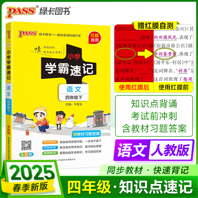 PASS：25春《小学学霸速记》 语文（人教版） 四年级下