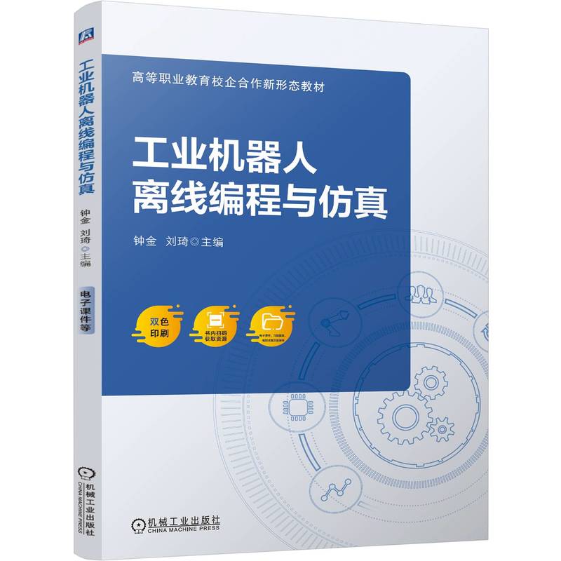 工业机器人离线编程与仿真