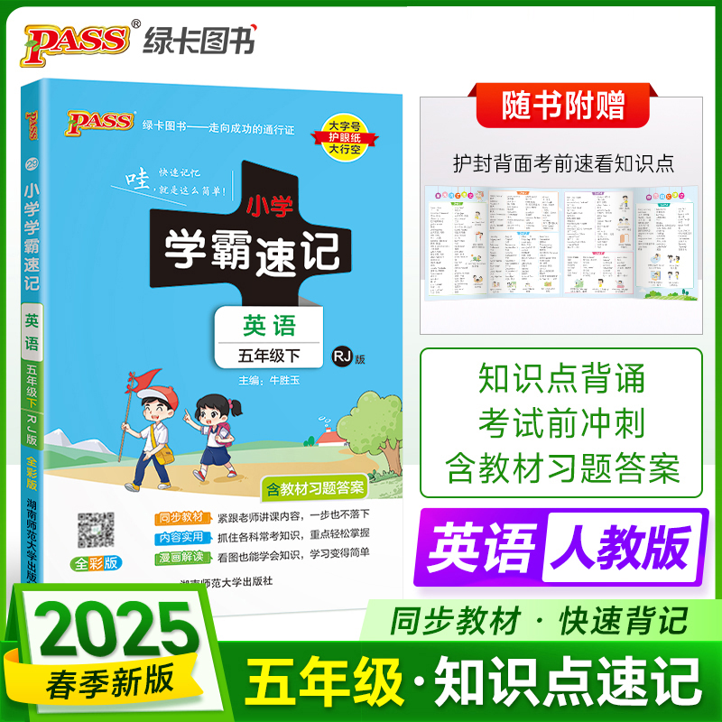 PASS：25春《小学学霸速记》 英语（人教版） 五年级下