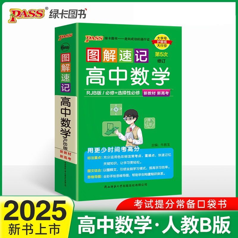 25图解速记--6RB.高中数学·必修+选择性必修（人教B版）
