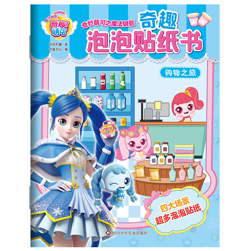 购物之旅/奇妙萌可之魔法钥匙.奇趣泡泡贴纸书