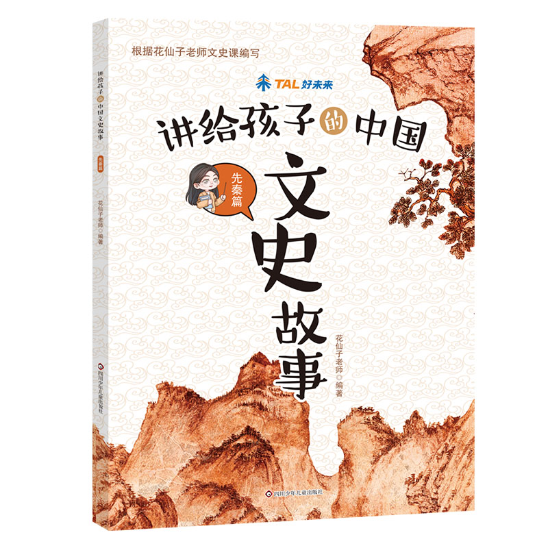 先秦篇/讲给孩子的中国文史故事