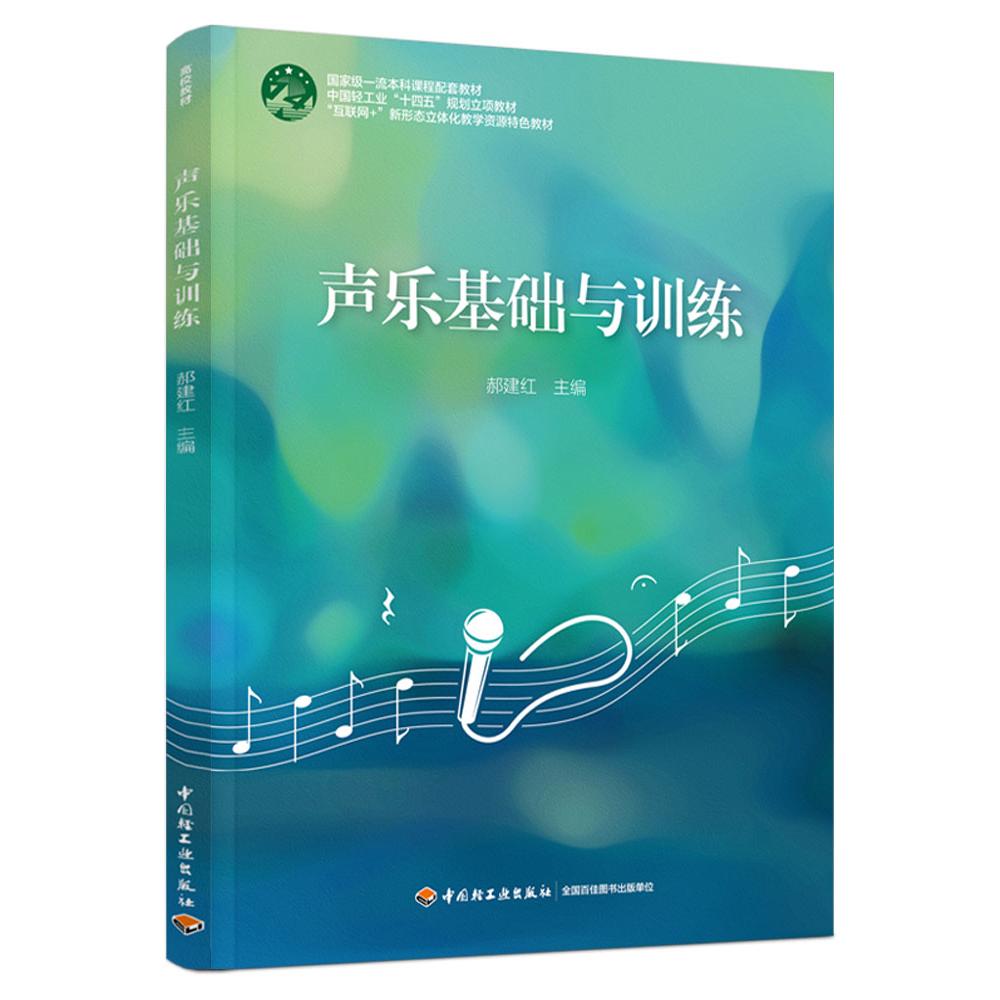 声乐基础与训练(国家级一流本科课程配套教材;中国轻工业“十四五”规划立项教材)