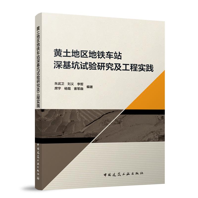 黄土地区地铁车站深基坑试验研究及工程实践