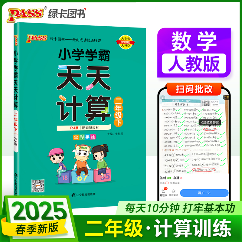 PASS：25春《小学学霸天天计算》 数学（人教版） 二年级下