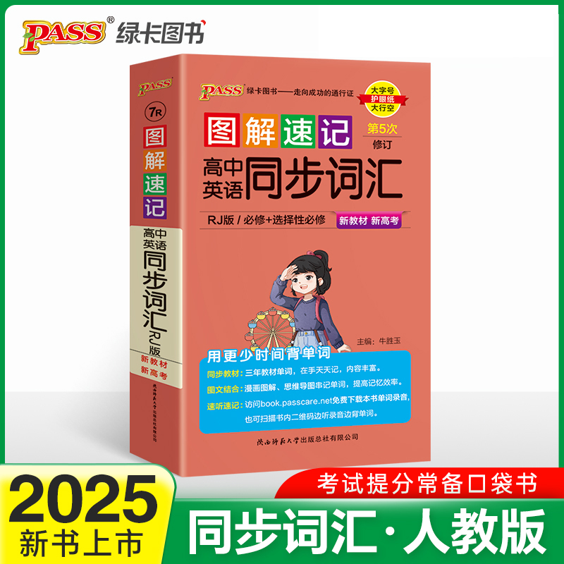 25图解速记--7R.高中英语同步词汇·必修+选择性必修（人教版）