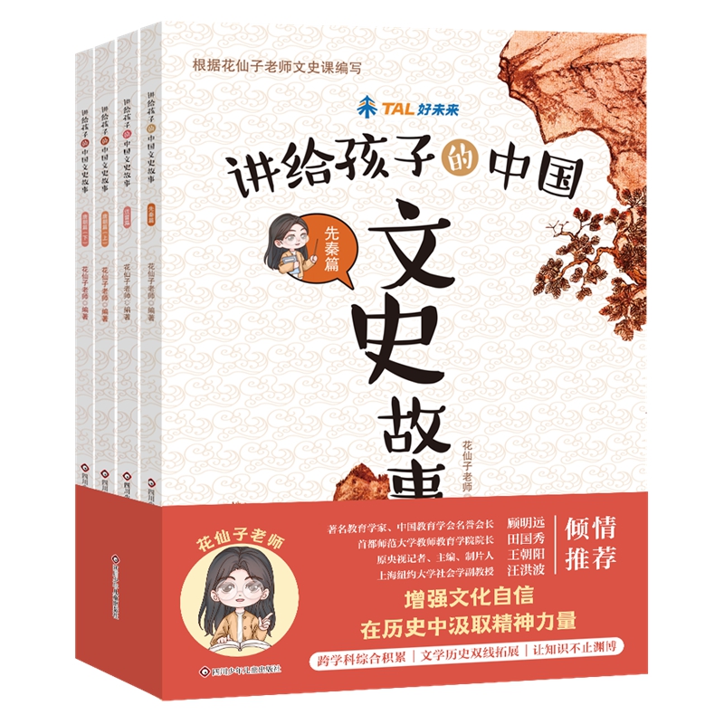 讲给孩子的中国文史故事（4册组套）