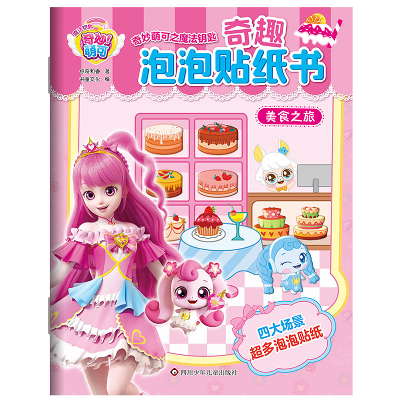 美食之旅/奇妙萌可之魔法钥匙.奇趣泡泡贴纸书