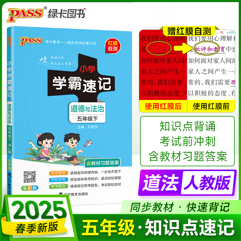 PASS：25春《小学学霸速记》 道德与法治（人教版） 五年级下