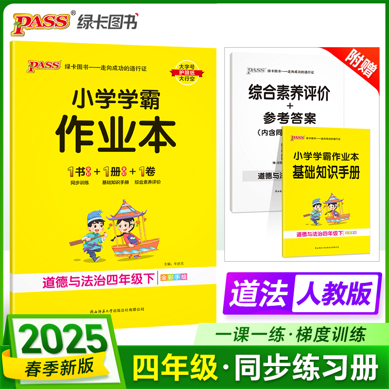 PASS：25春《小学学霸作业本》 道德与法治（人教版） 四年级下
