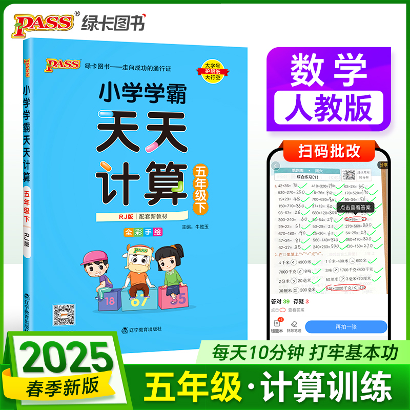 PASS：25春《小学学霸天天计算》 数学（人教版） 五年级下