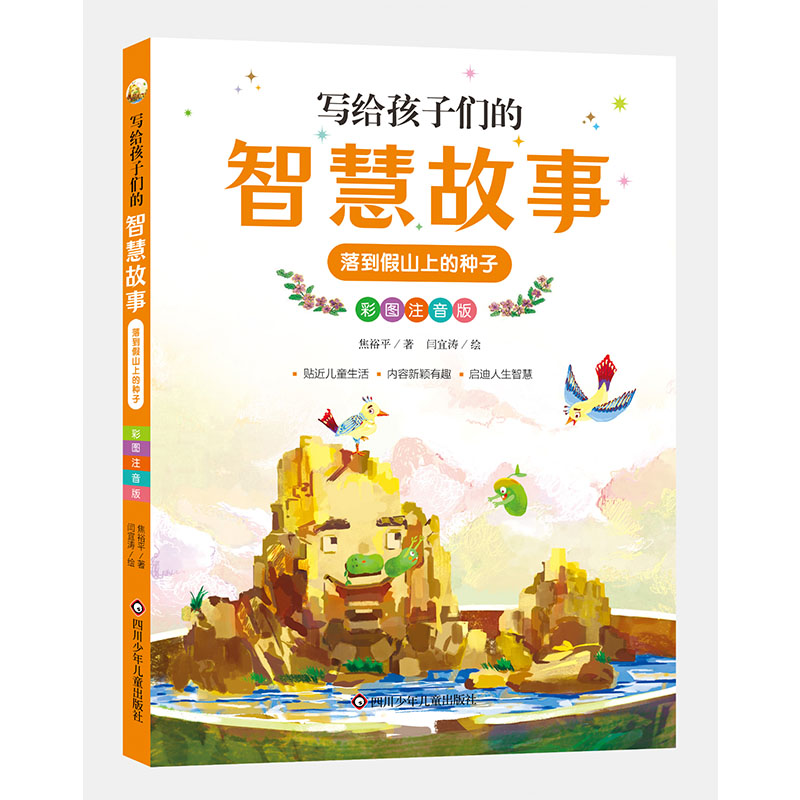 落到假山上的种子/写给孩子们的智慧故事