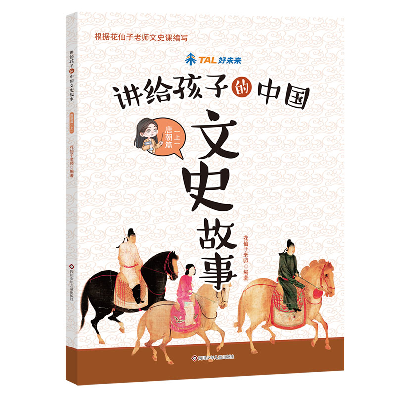 唐朝篇（上）/讲给孩子的中国文史故事