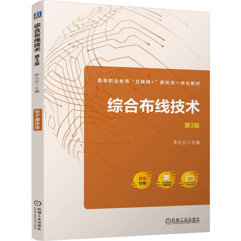 综合布线技术第3版
