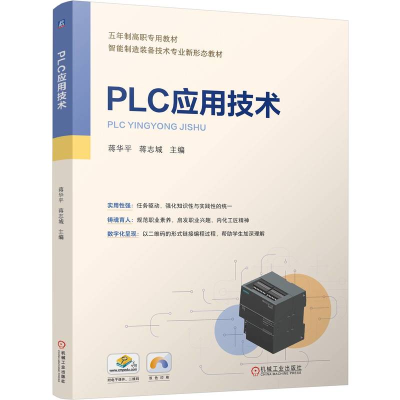 PLC应用技术