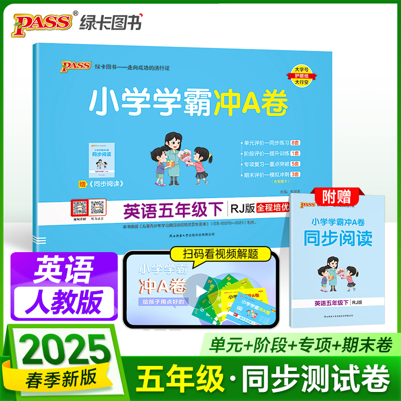 PASS：25春《小学学霸冲A卷》 英语（人教版） 五年级下