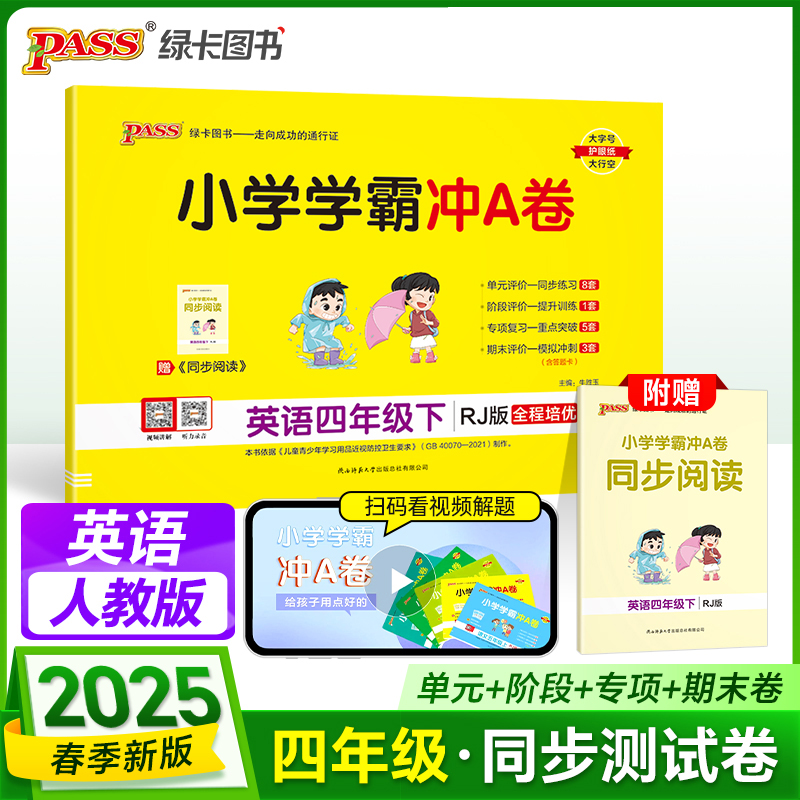 PASS：25春《小学学霸冲A卷》 英语（人教版） 四年级下