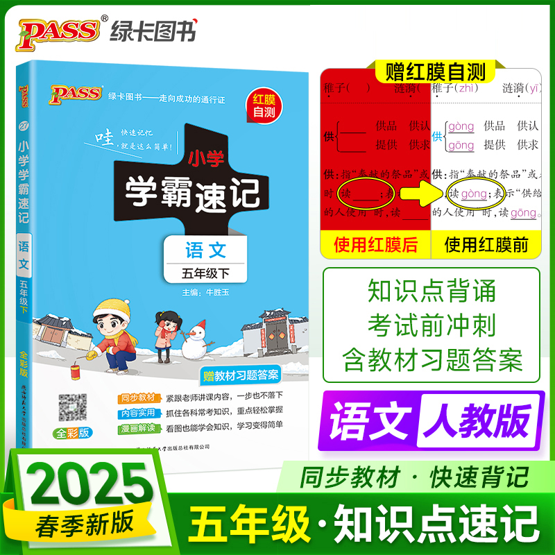 PASS：25春《小学学霸速记》 语文（人教版） 五年级下