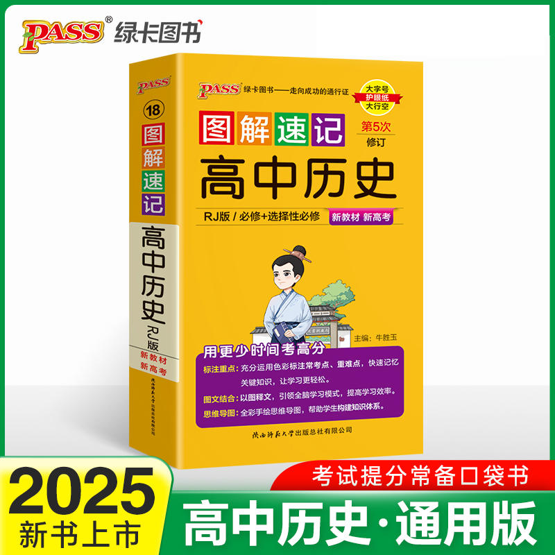 25图解速记--18.高中历史·必修+选择性必修（人教版）