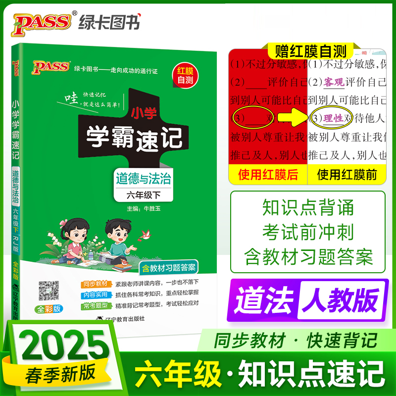 PASS：25春《小学学霸速记》 道德与法治（人教版） 六年级下
