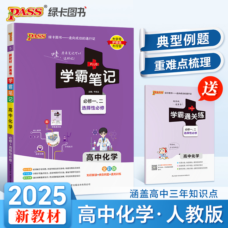 25学霸笔记--5.高中化学·必修+选择性必修（通用版）新教材