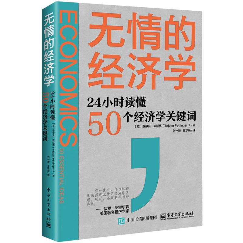 无情的经济学：24小时读懂50个经济学关键词