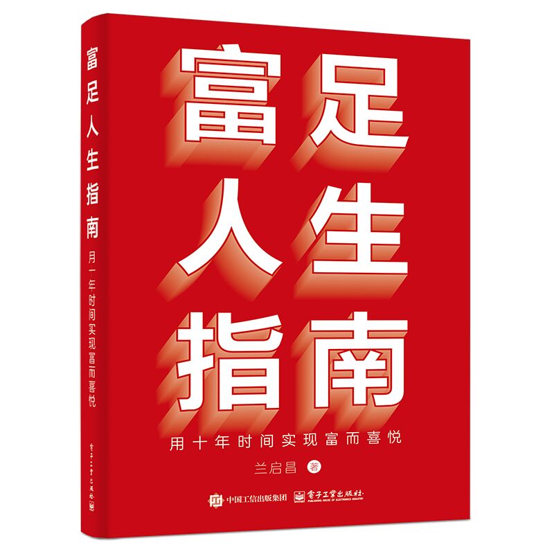 签名版--富足人生指南：用十年时间实现富而喜悦