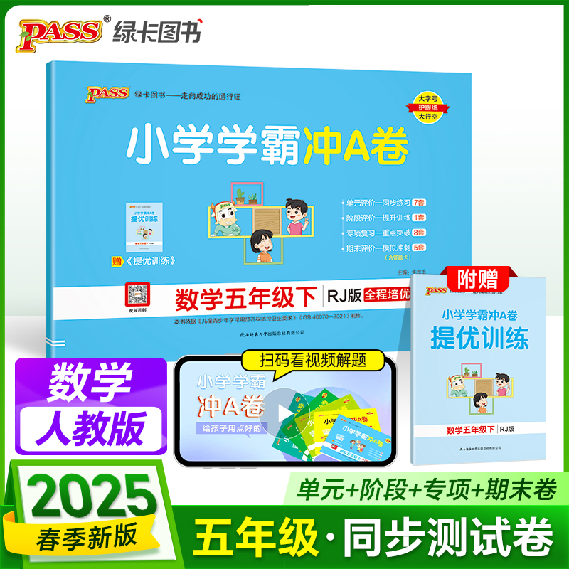 PASS：25春《小学学霸冲A卷》 数学（人教版） 五年级下
