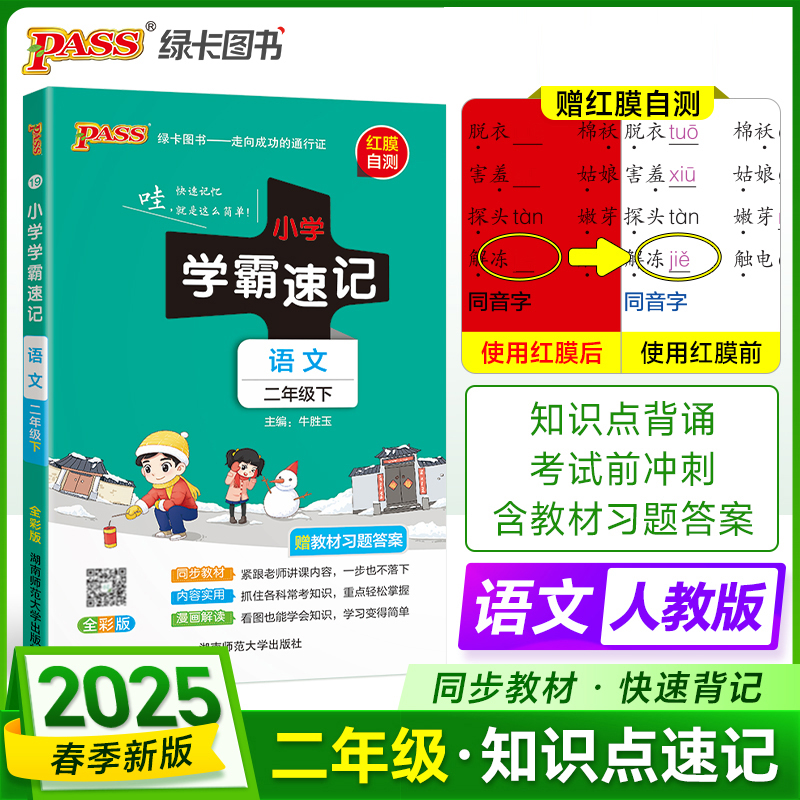 PASS：25春《小学学霸速记》 语文（人教版） 二年级下