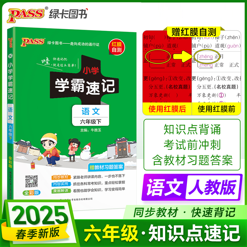 PASS：25春《小学学霸速记》 语文（人教版） 六年级下