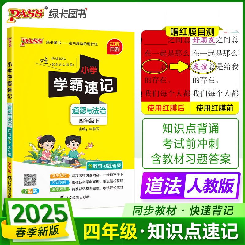 PASS：25春《小学学霸速记》 道德与法治（人教版） 四年级下
