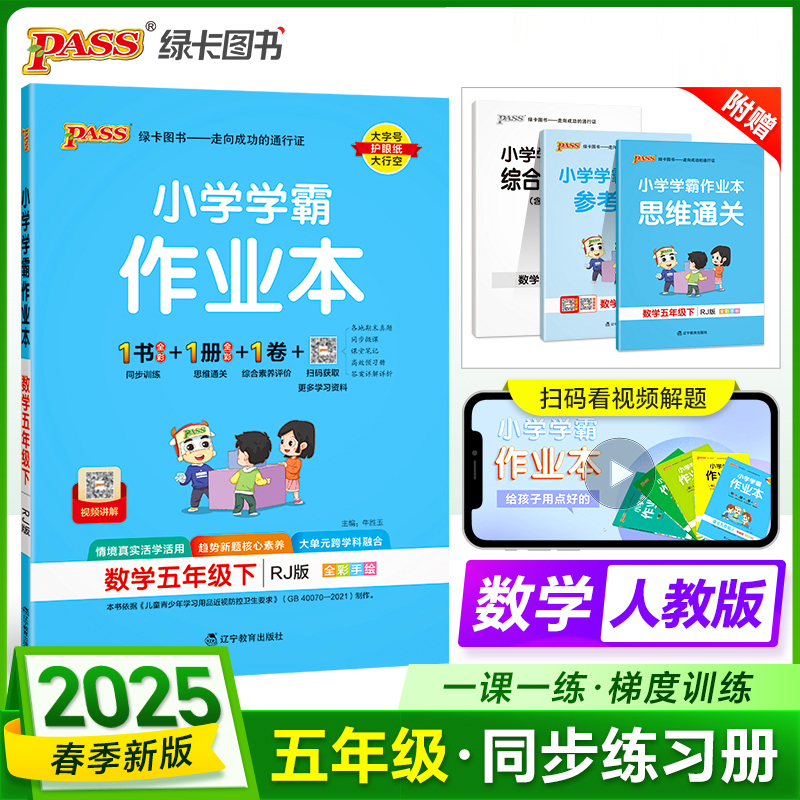 PASS：25春《小学学霸作业本》 数学（人教版） 五年级下