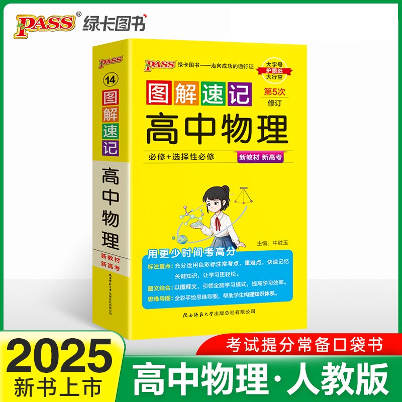 25图解速记--14.高中物理·必修+选择性必修（通用版）