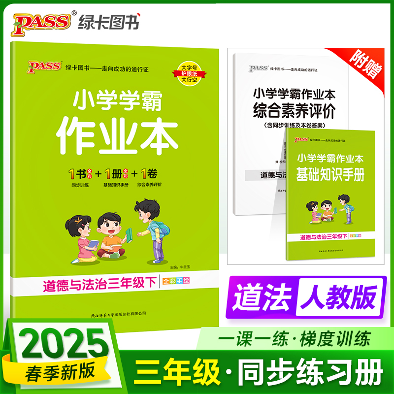 PASS：25春《小学学霸作业本》 道德与法治（人教版） 三年级下