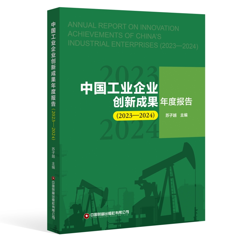 中国工业企业创新成果年度报告(2023—2024)
