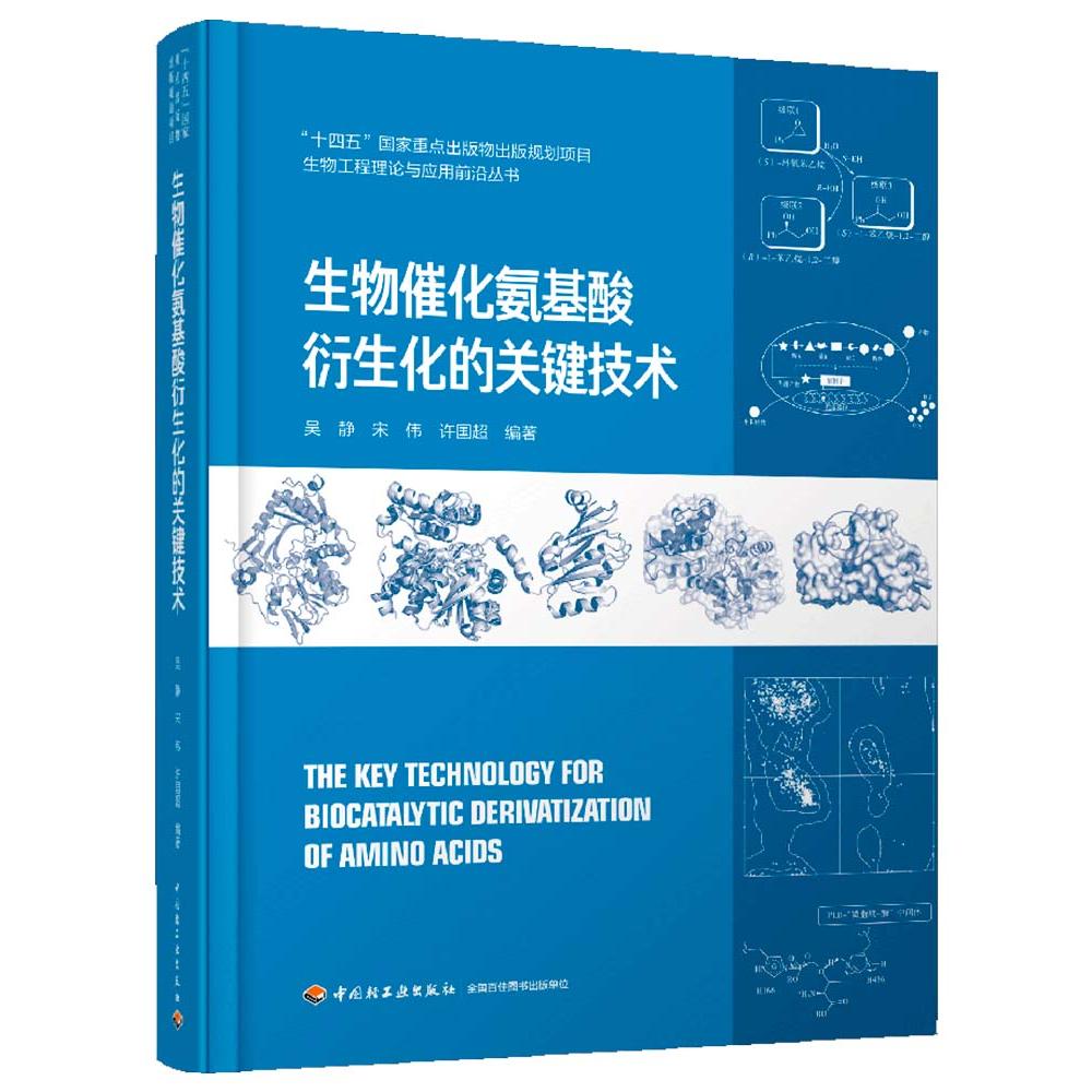 生物催化氨基酸衍生化的关键技术（生物工程理论与应用前沿丛书 “十四五”国家重点出版物出版规划项目）