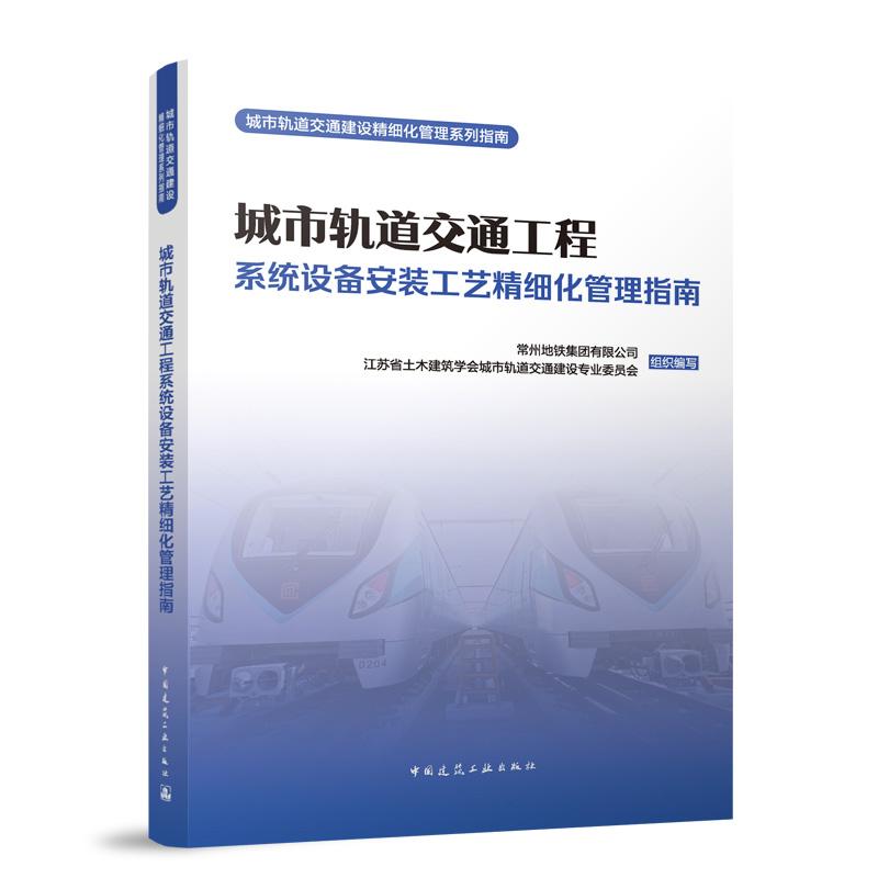 城市轨道交通工程系统设备安装工艺精细化管理指南