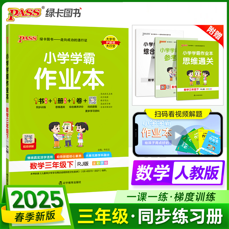 PASS：25春《小学学霸作业本》 数学（人教版） 三年级下