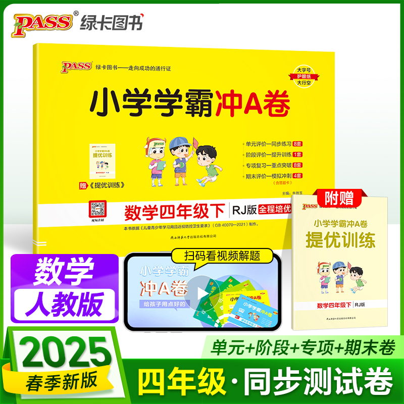 PASS：25春《小学学霸冲A卷》 数学（人教版） 四年级下