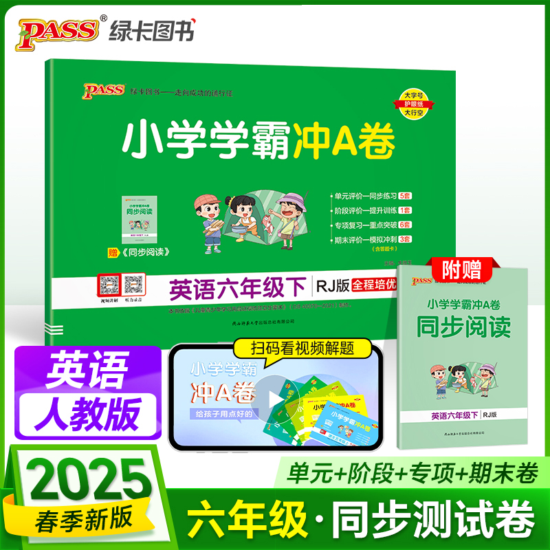 PASS：25春《小学学霸冲A卷》 英语（人教版） 六年级下