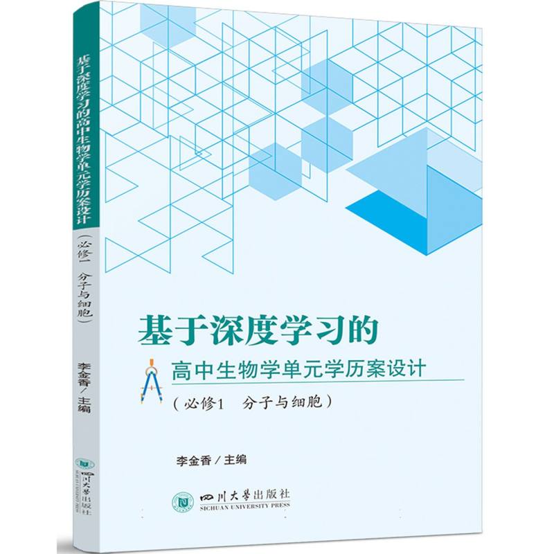 基于深度学习的高中生物学单元学历案设计（必修1 分子与细胞）